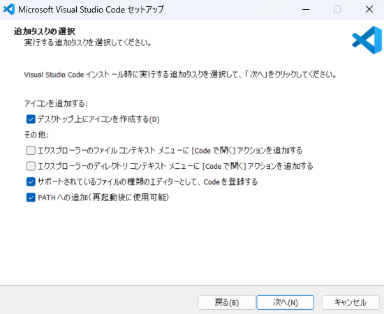 VS Codeインストーラの「追加タスクの選択」画面。「デスクトップ上にアイコンを作成する」「サポートされているファイルの種類のエディターとして Code を登録する」「PATH への追加」にチェックが入った状態