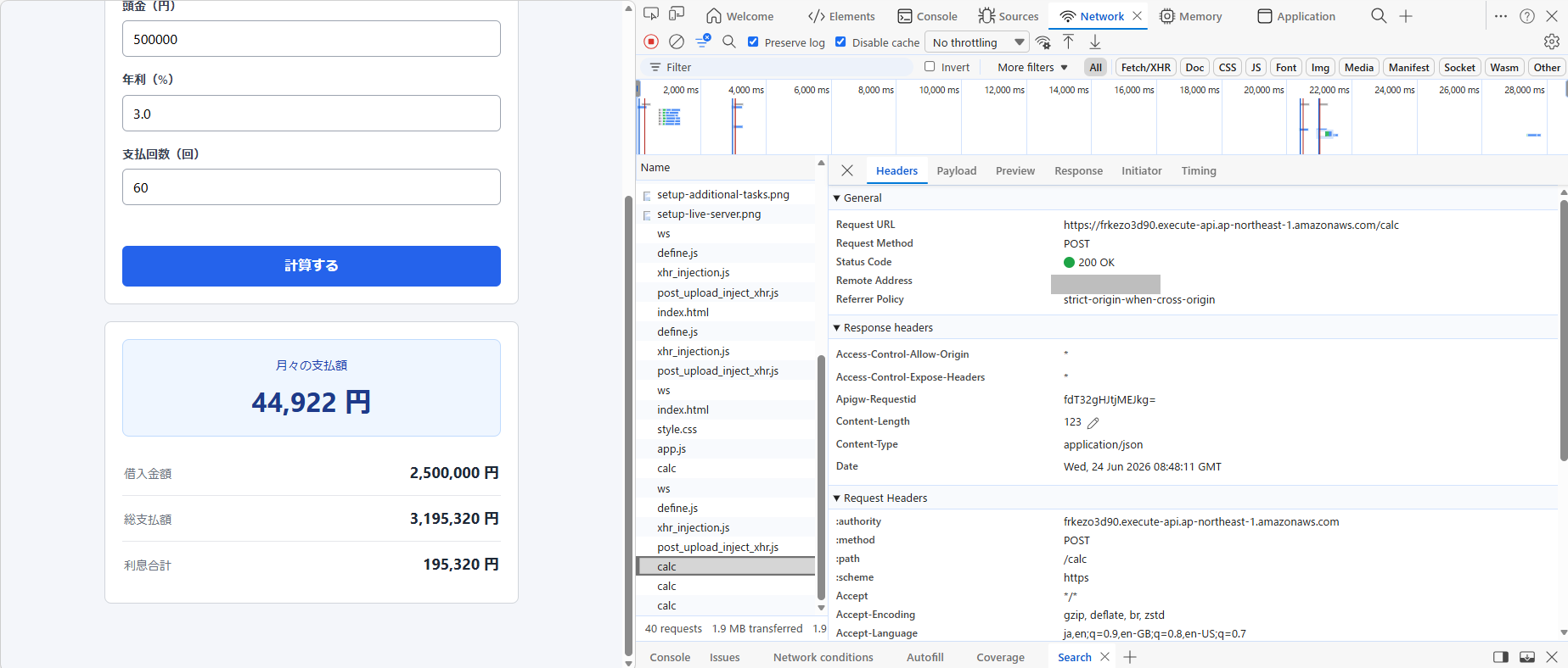 見本アプリで「計算する」を押し、DevTools の Network タブに calc への通信（POST・ステータス 200 OK）が表示されている画面