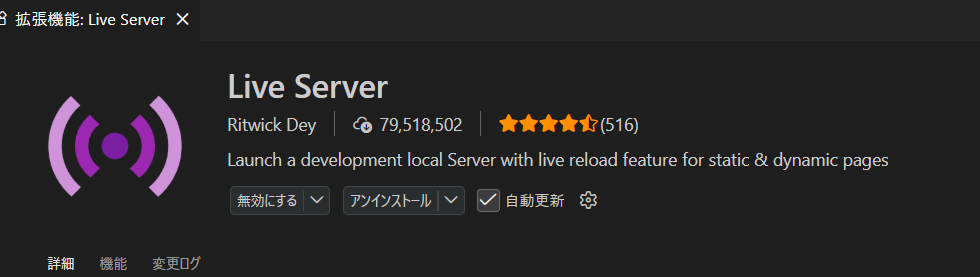 Live Server 拡張機能（作者 Ritwick Dey）の詳細ページ。ロゴ・評価・操作ボタン・詳細/機能/変更ログのタブが表示されている